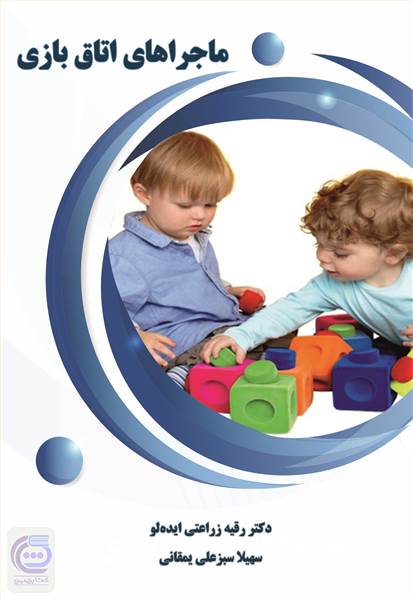 ماجراهای اتاق بازی