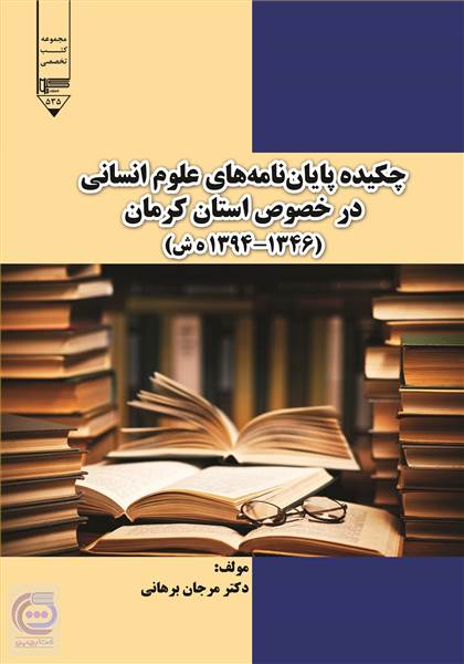 چکیده پایان نامه های علوم انسانی در خصوص استان کرمان
