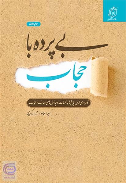بی پرده با حجاب