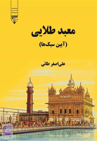 معبد طلایی - آیین سیک ها