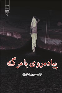 پیاده روی با مرگ