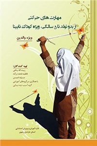 مهارت های حرکتی