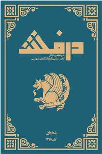دانلود کتاب گاهنامه علمی درفش - شماره اول - آبان 1397