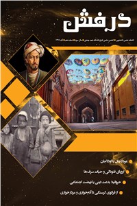 دانلود کتاب گاهنامه علمی درفش - شماره دهم - آبان 1399