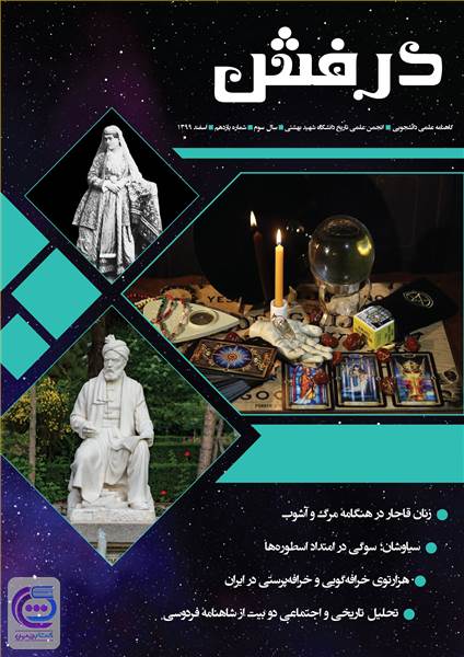 گاهنامه علمی درفش - شماره یازدهم - اسفند 1399