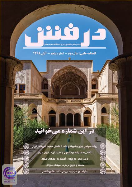 گاهنامه علمی درفش - شماره پنجم - آبان 1398