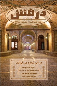 دانلود کتاب گاهنامه علمی درفش - شماره هفتم - دی 1398
