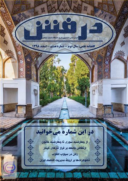 گاهنامه علمی درفش - شماره هشتم - اسفند 1398