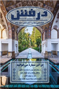 دانلود کتاب گاهنامه علمی درفش - شماره هشتم - اسفند 1398