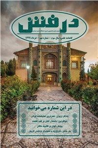 دانلود کتاب گاهنامه علمی درفش - شماره نهم - خرداد 1399