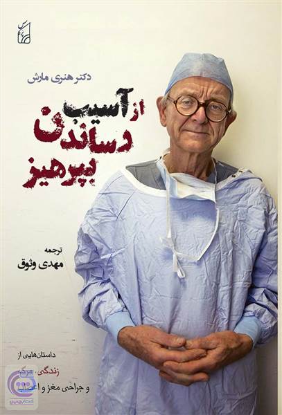 از آسیب رساندن بپرهیز