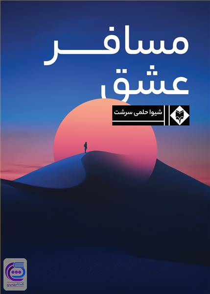 مسافر عشق