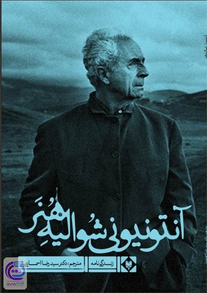 آنتونیونی شوالیه هنر