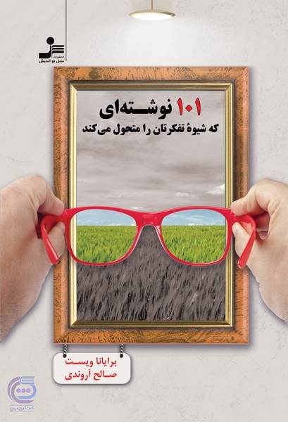 101 نوشته ای که شیوه تفکرتان را متحول می کند