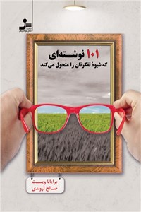 101 نوشته ای که شیوه تفکرتان را متحول می کند