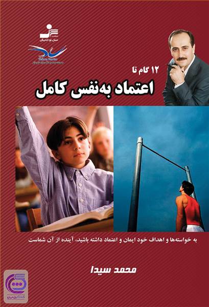 12 گام تا اعتماد به نفس کامل