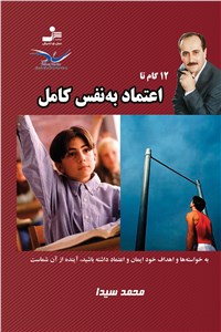 12 گام تا اعتماد به نفس کامل