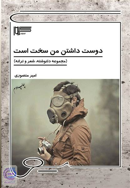 دوست داشتن من سخت است