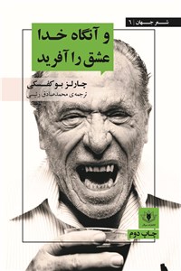 دانلود کتاب وآنگاه خدا عشق را آفرید