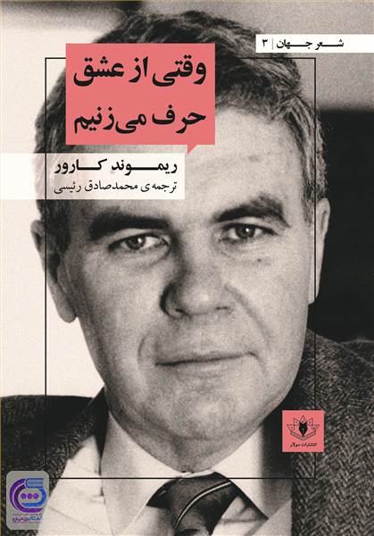 وقتی از عشق حرف می زنیم