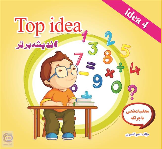اندیشه برتر (Top idea 4)