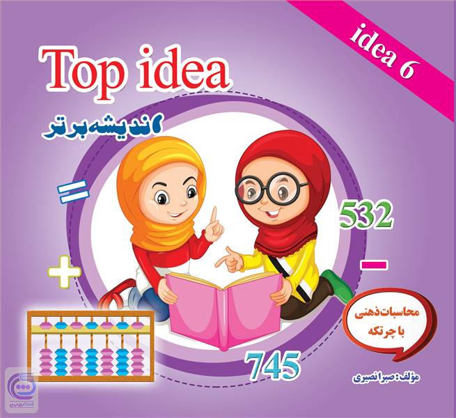 اندیشه برتر (Top idea 6)