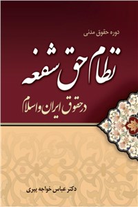 دانلود کتاب نظام حق شفعه