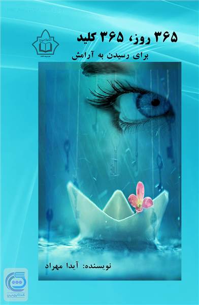 365 روز 365 کلید