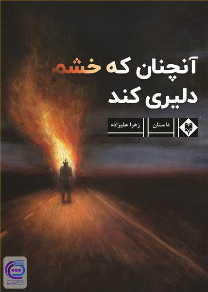 آنچنان که خشم دلیری کند