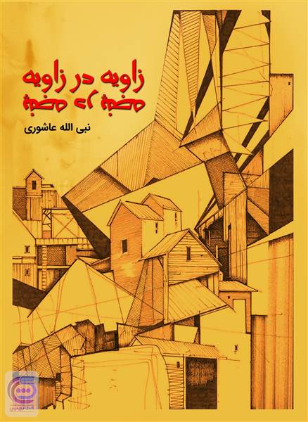 زاویه در زاویه پنجه در پنجه