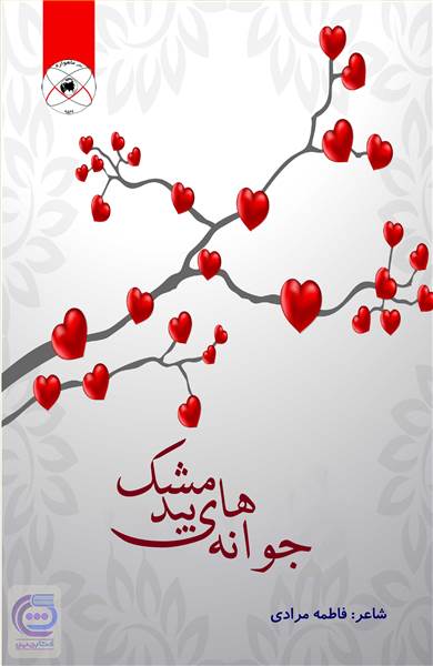 جوانه های بیدمشک