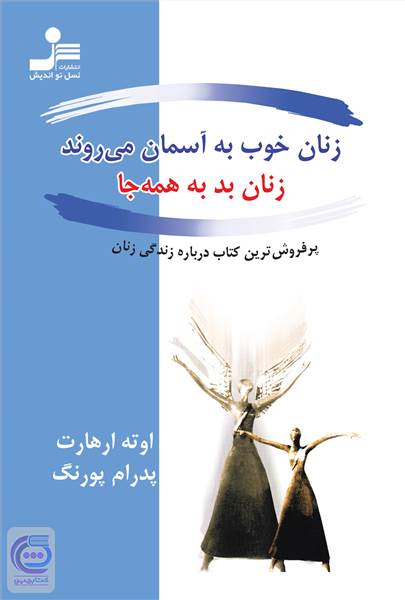 زنان خوب به آسمان می روند، زنان بد به همه جا