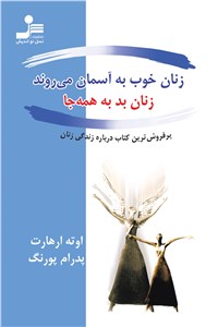 زنان خوب به آسمان می روند، زنان بد به همه جا