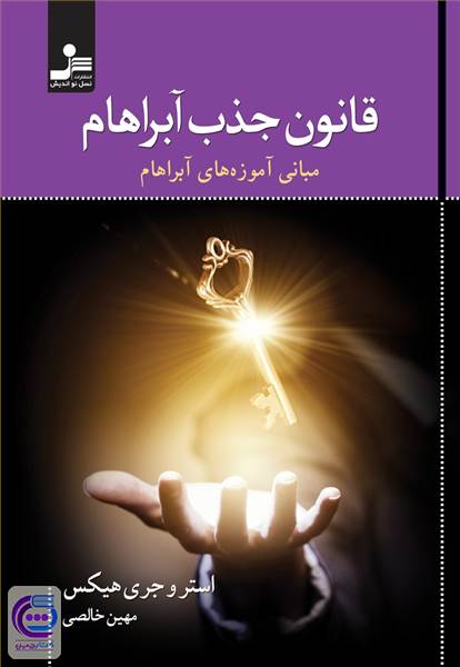 قانون جذب آبراهام