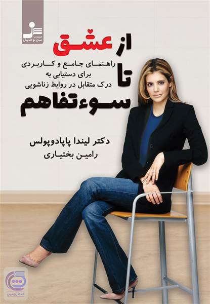 از عشق تا سوءتفاهم