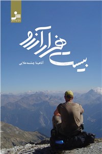 بیست هزار آرزو