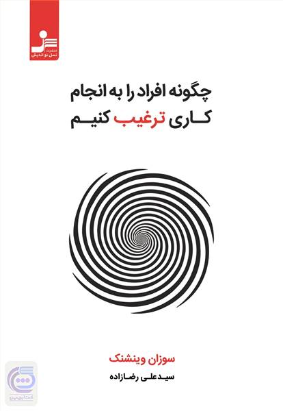 چگونه افراد را به انجام کاری ترغیب کنیم