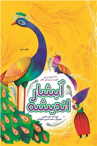 دانلود کتاب آبشار اندیشه