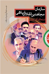 سازمان مجاهدین انقلاب اسلامی
