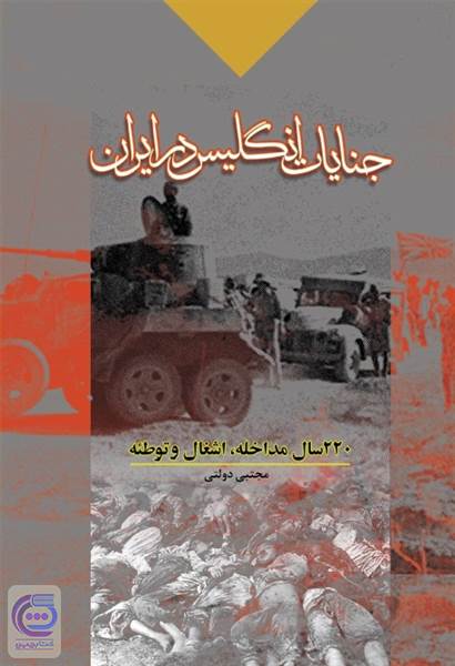 جنایات انگلیس در ایران