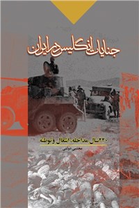 جنایات انگلیس در ایران