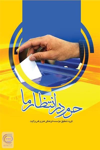 حرم در انتظار ما