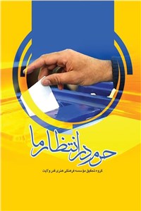 حرم در انتظار ما