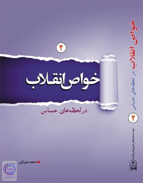 خواص انقلاب - جلد دوم