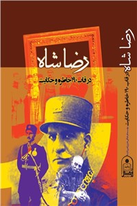 دانلود کتاب رضا شاه