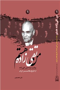 دانلود کتاب من تقی زاده هستم - جلد اول