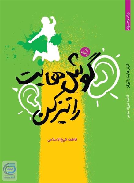 گوش هایت را تیز کن