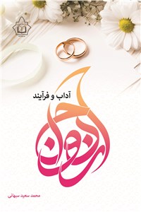 آداب و فرآیند ازدواج