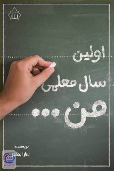 اولین سال معلمی من