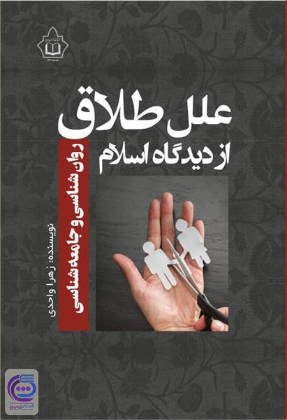 علل طلاق از دیدگاه اسلام
